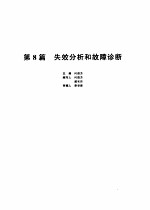 机械设计手册 第1卷 第8篇 失效分析和故障诊断 第2版