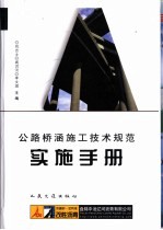 公路桥涵施工技术规范实施手册