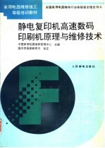 静电复印机高速数码印刷机原理与维修技术