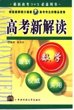 高考新解读 数学