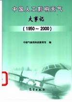 中国人工影响天气大事记 1950-2000