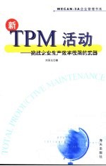 新TPM活动 挑战企业生产效率极限的武器