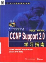 CCNP Support 2.0学习指南