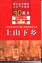 上山下乡 一场决定3000万中国人命运的运动之谜