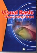 Visual Basic课程设计与系统开发案例