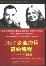 .NET企业应用高级编程 VB.NET编程篇