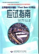 应用程序设计编制 Visual Basic 6.0平台 应试指南