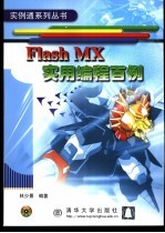 Flash MX实用编程百例