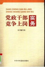 党政干部竞争上岗实务