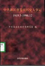 中共浙江省苍南历史大事记 1919.10-1996.12