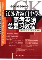 江苏省海门中学高考英语总复习教程