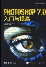 Photoshop 7.0入门与提高