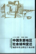 中国东部地区社会结构变迁  福清市社会阶层个案分析