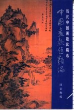 中国画款题类编  历代中国画题款精选