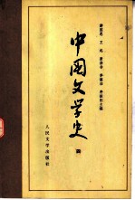 中国文学史 4