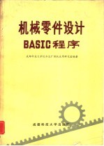 机械零件设计BASIC程序