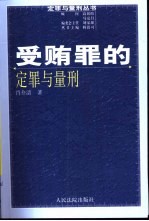 受贿罪的定罪与量刑