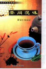 茶间况味 茶事小说辑录