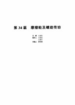 机械设计手册 第34篇 摩擦轮及螺旋传动 第2版