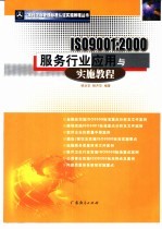 ISO9001：2000服务行业应用与实施教程