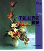 干花、仿真花插花 图集