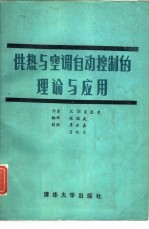 供热与空调自动控制的理论与应用