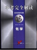 中考完全解读 2005年修订版 化学