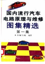 国内流行汽车电路原理及维修图集精选 第1集