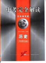 中考完全解读 2005年修订版 历史