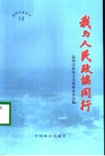 我与人民政协同行