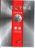 中考完全解读 2005年修订版 政治