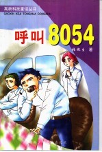 呼叫8054