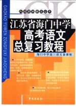 江苏省海门中学高考语文总复习教程