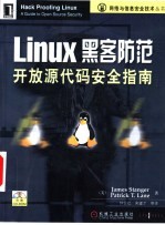 Linux黑客防范开放源代码安全指南