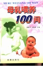 母乳喂养100问