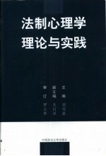 法制心理学理论与实践