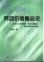 劳动价值整合论 社会主义市场经济“商品价值整合”基本要素和条件概论