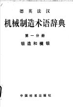 德英法汉机械制造术语辞典 第1分册 锻造与模锻