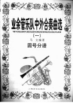 业余管乐队中外合奏曲选 1 指挥排练缩谱·12种乐器分谱