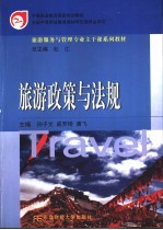 旅游政策与法规