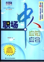 职场中人应知应会 基本电脑工作技能、心理素质培养及人际交往能力全程导引