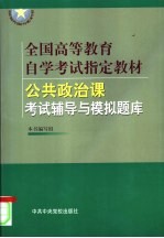 《公共政治课》考试辅导与模拟题库