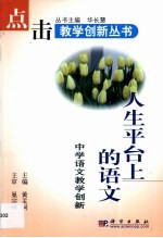 人生平台上的语文 中学语文教学创新