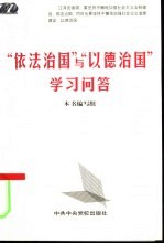 “依法治国”与“以德治国”学习问答