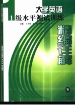 大学英语1级水平测试训练精编详解