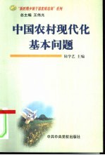 中国农村现代化基本问题