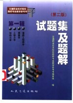 交通职业技术院校路桥专业教学参考书 试题集及题解 第1辑 第2版