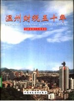 温州财税五十年 1949-1998