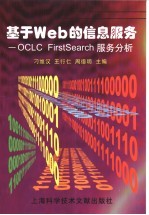 基于Web的信息服务 OCLC FirstSearch服务分析