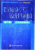 石油化工设计手册  第4卷  工艺和系统设计